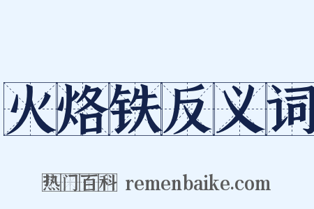 火烙铁反义词是什么意思的图片